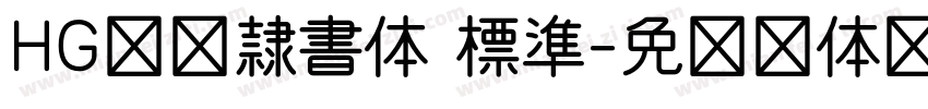 HG高橋隷書体 標準字体转换